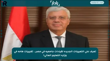 تعرف على التعيينات الجديدة لقيادات جامعية في مصر.. تغييرات هامة في وزارة التعليم العالي!